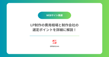LP制作の費用相場と制作会社の選定ポイントを詳細に解説！