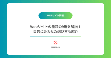 Webサイトの種類の9選を解説！目的に合わせた選び方も紹介