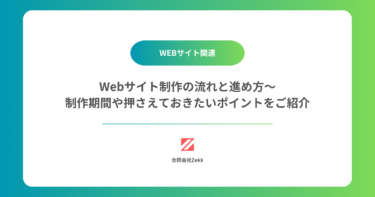 Webサイト制作の流れと進め方～制作期間や押さえておきたいポイントをご紹介