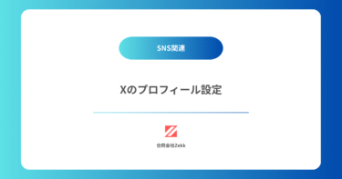 Xのプロフィール設定