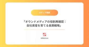 「オウンドメディアの役割再確認：自社資産を育てる長期戦略」