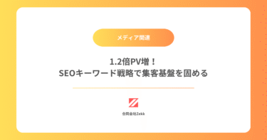 1.2倍PV増！SEOキーワード戦略で集客基盤を固める