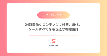 24時間働くコンテンツ：検索、SNS、メールすべてを巻き込む導線設計