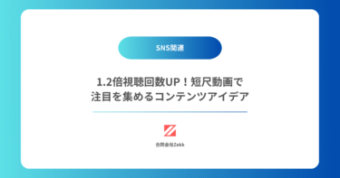 1.2倍視聴回数UP！短尺動画で注目を集めるコンテンツアイデア