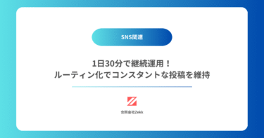 1日30分で継続運用！ルーティン化でコンスタントな投稿を維持