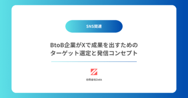 BtoB企業がXで成果を出すためのターゲット選定と発信コンセプト
