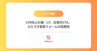 CVR向上の鍵：LP、記事内CTA、メルマガ登録フォームの設置術
