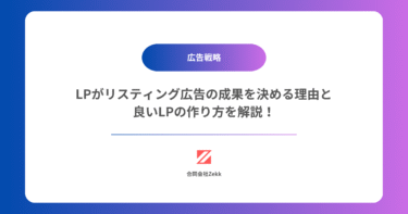 LPがリスティング広告の成果を決める理由と良いLPの作り方を解説！