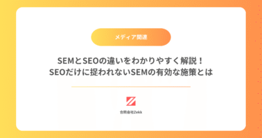 SEMとSEOの違いをわかりやすく解説！SEOだけに捉われないSEMの有効な施策とは