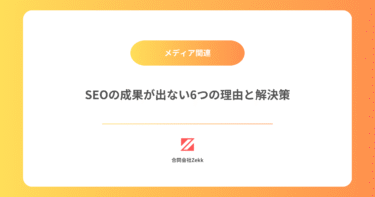 SEOの成果が出ない6つの理由と解決策