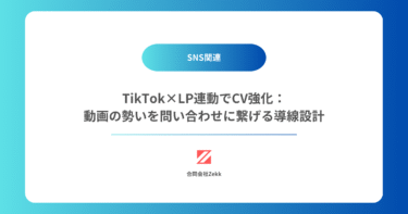 TikTok×LP連動でCV強化：動画の勢いを問い合わせに繋げる導線設計