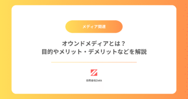 オウンドメディアとは？目的やメリット・デメリットなどを解説