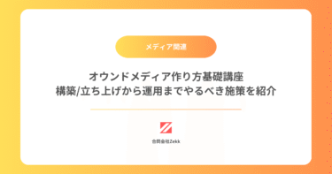 オウンドメディア作り方基礎講座｜構築/立ち上げから運用までやるべき施策を紹介
