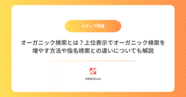 オーガニック検索とは？上位表示でオーガニック検索を増やす方法や指名検索との違いについても解説