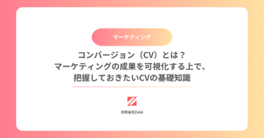 コンバージョン（CV）とは？マーケティングの成果を可視化する上で、把握しておきたいCVの基礎知識