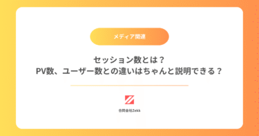 セッション数とは？PV数、ユーザー数との違いはちゃんと説明できる？