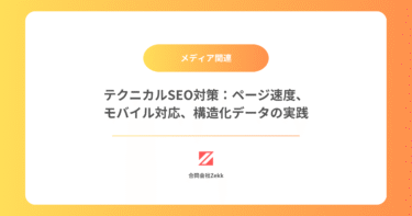 テクニカルSEO対策：ページ速度、モバイル対応、構造化データの実践