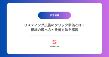 リスティング広告のクリック単価とは？相場の調べ方と改善方法を解説