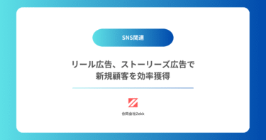 リール広告、ストーリーズ広告で新規顧客を効率獲得
