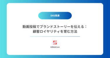 動画投稿でブランドストーリーを伝える：顧客ロイヤリティを育む方法