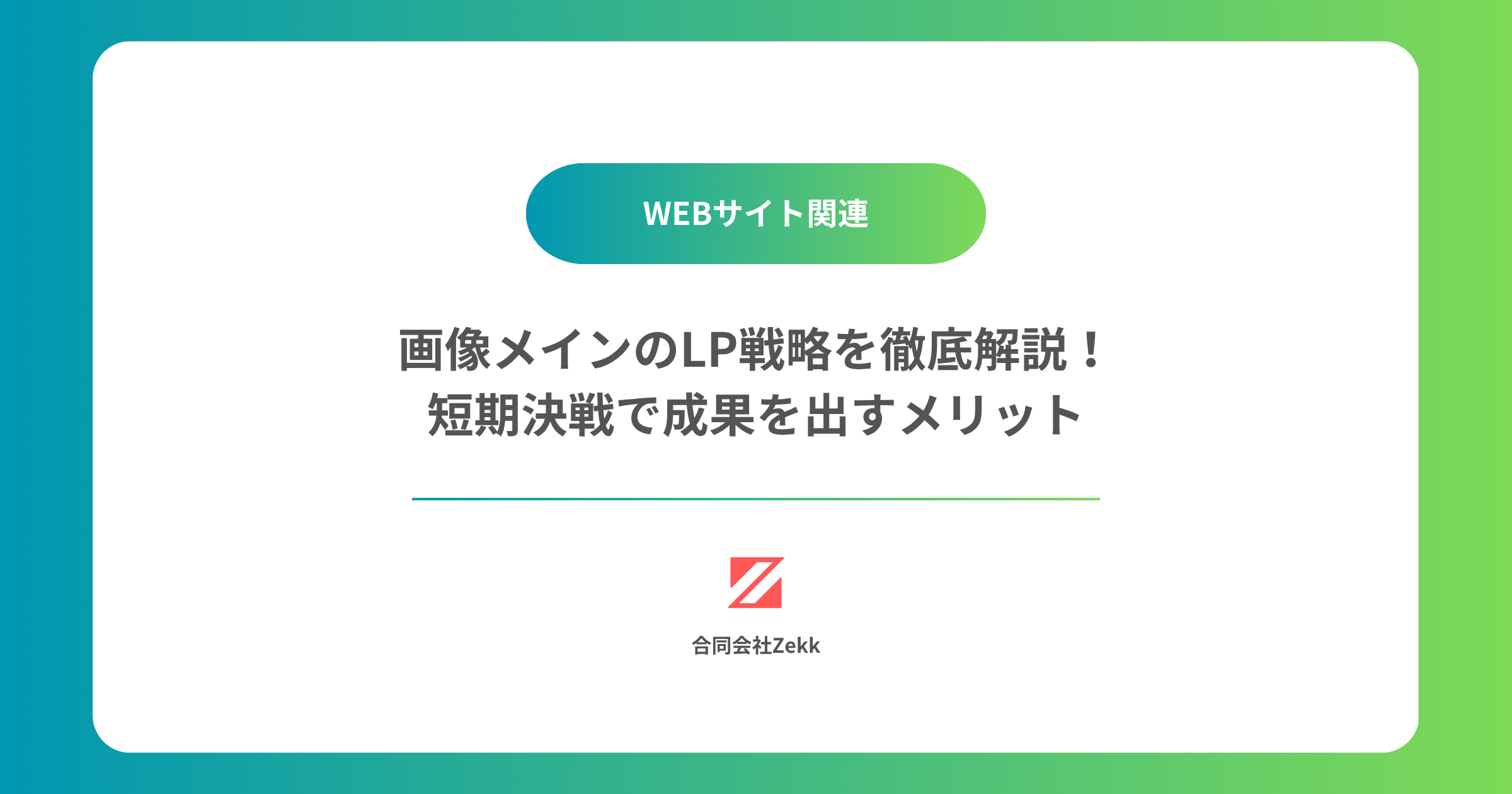 画像メインのランディングページ（LP）戦略を徹底解説！短期運用で成果を出すメリット