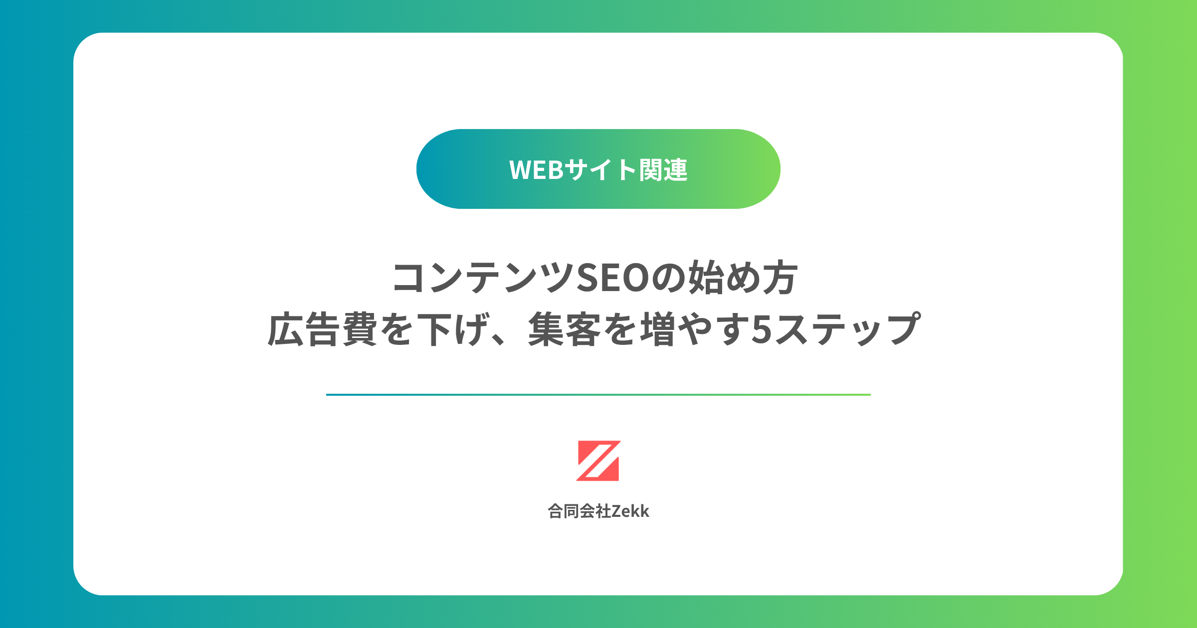 コンテンツSEOの始め方|広告費を下げながら集客を増やす5ステップ【中小企業向け】