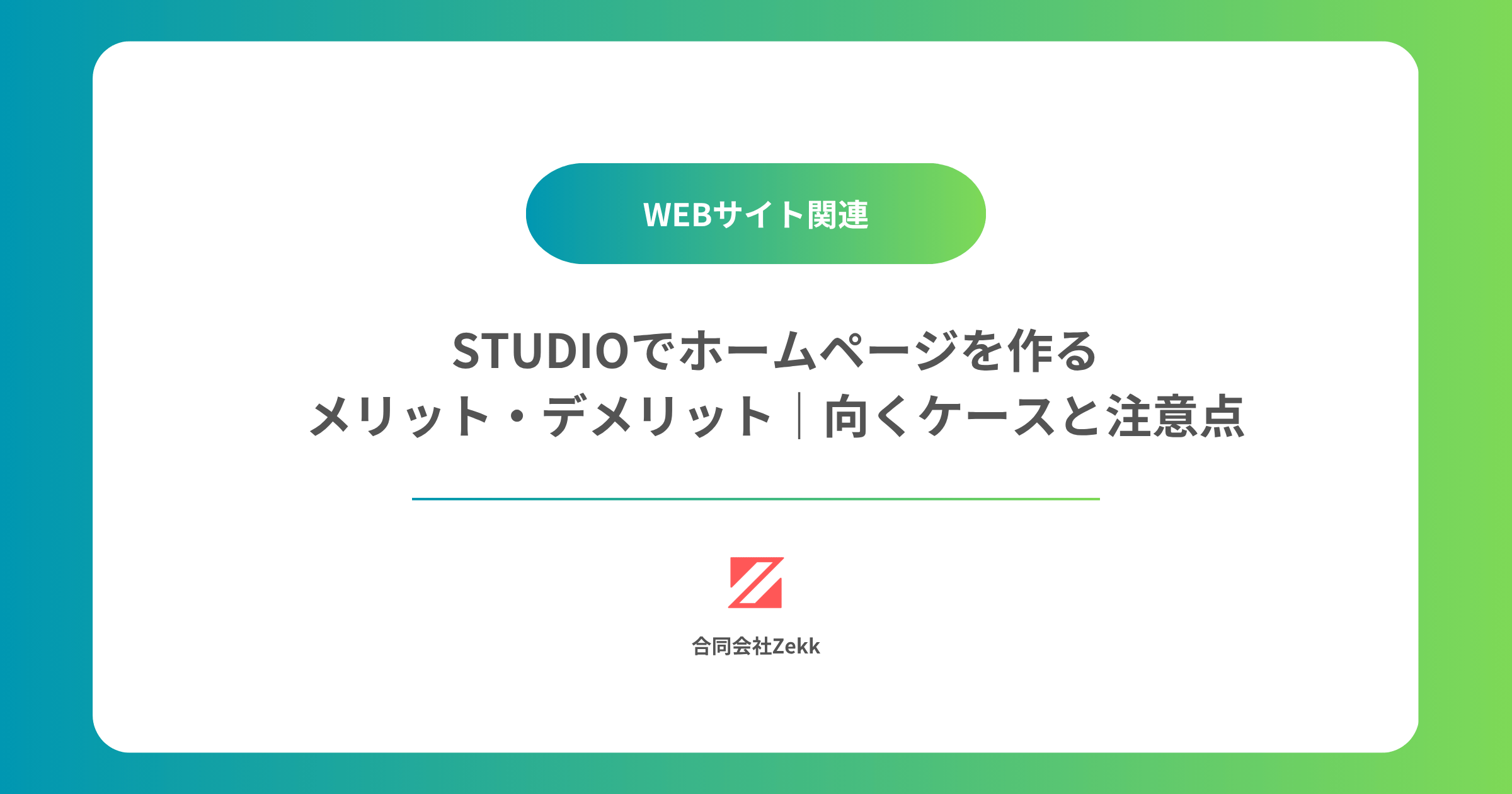 STUDIOでホームページを作るメリット・デメリット｜向くケースと注意点