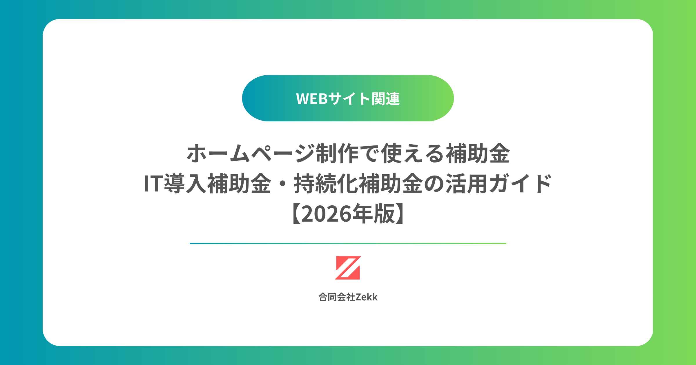 ホームページ制作で使える補助金｜IT導入補助金・持続化補助金の活用ガイド【2026年版】