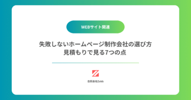 失敗しないホームページ制作会社の選び方｜見積もりで見る7つのチェックポイント