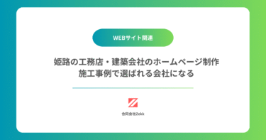 姫路の工務店・建築会社のホームページ制作｜施工事例で選ばれる会社になる