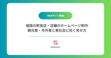 姫路の飲食店・店舗のホームページ制作｜観光客・市外客と車社会に効く見せ方