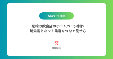 尼崎の飲食店のホームページ制作｜地元客とネット集客をつなぐ見せ方