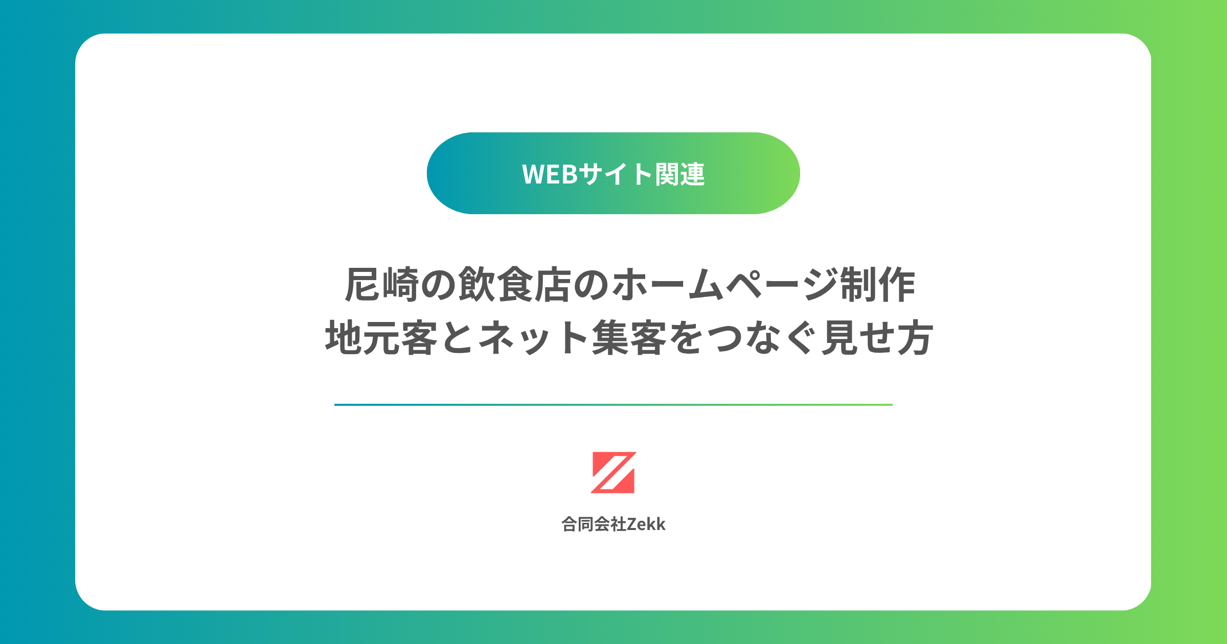 尼崎の飲食店のホームページ制作｜地元客とネット集客をつなぐ見せ方