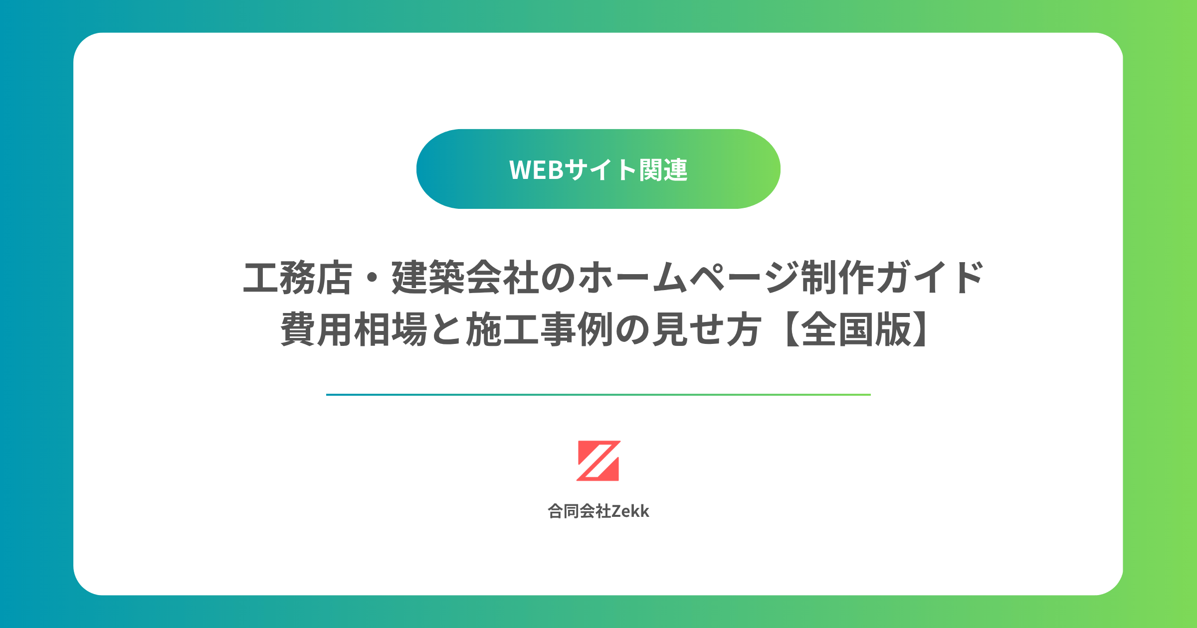 工務店・建築会社のホームページ制作ガイド｜費用相場と施工事例の見せ方【全国版】