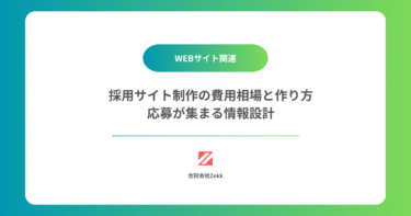 採用サイト制作の費用相場と作り方｜応募が集まる情報設計