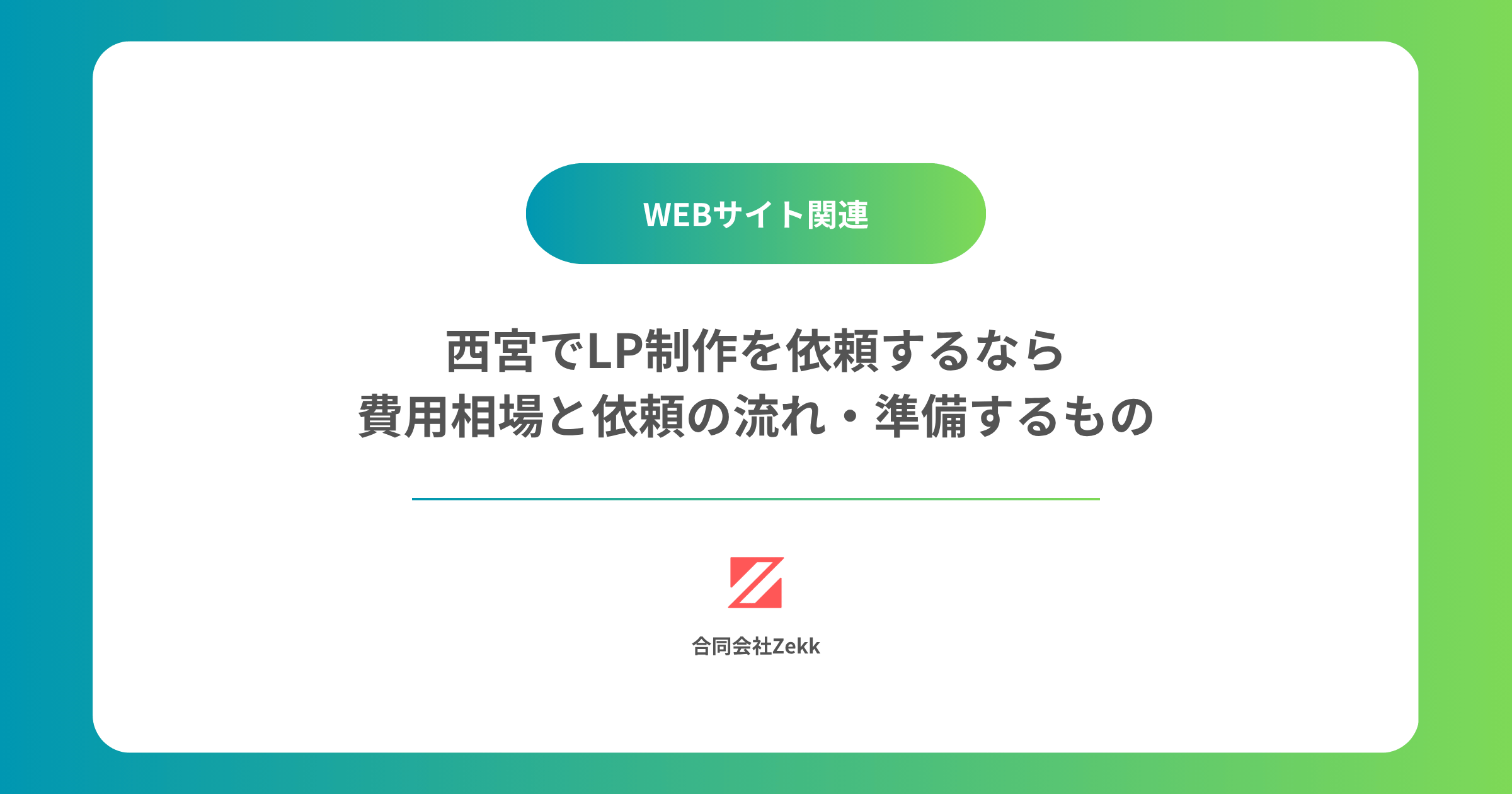 西宮でLP制作を依頼するなら｜費用相場と依頼の流れ・準備するもの