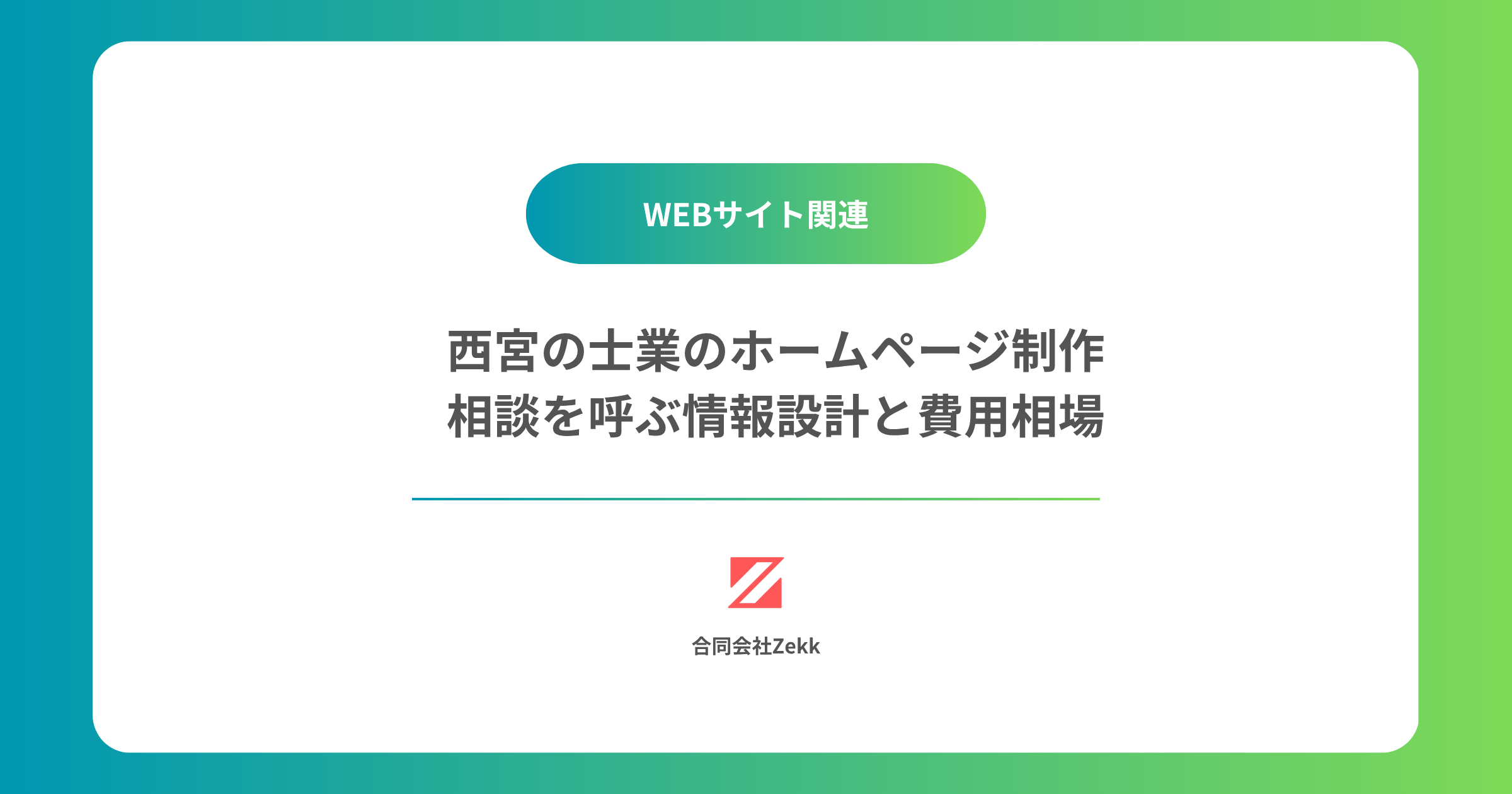 西宮の士業（税理士・行政書士）のホームページ制作｜相談を呼ぶ情報設計と費用相場