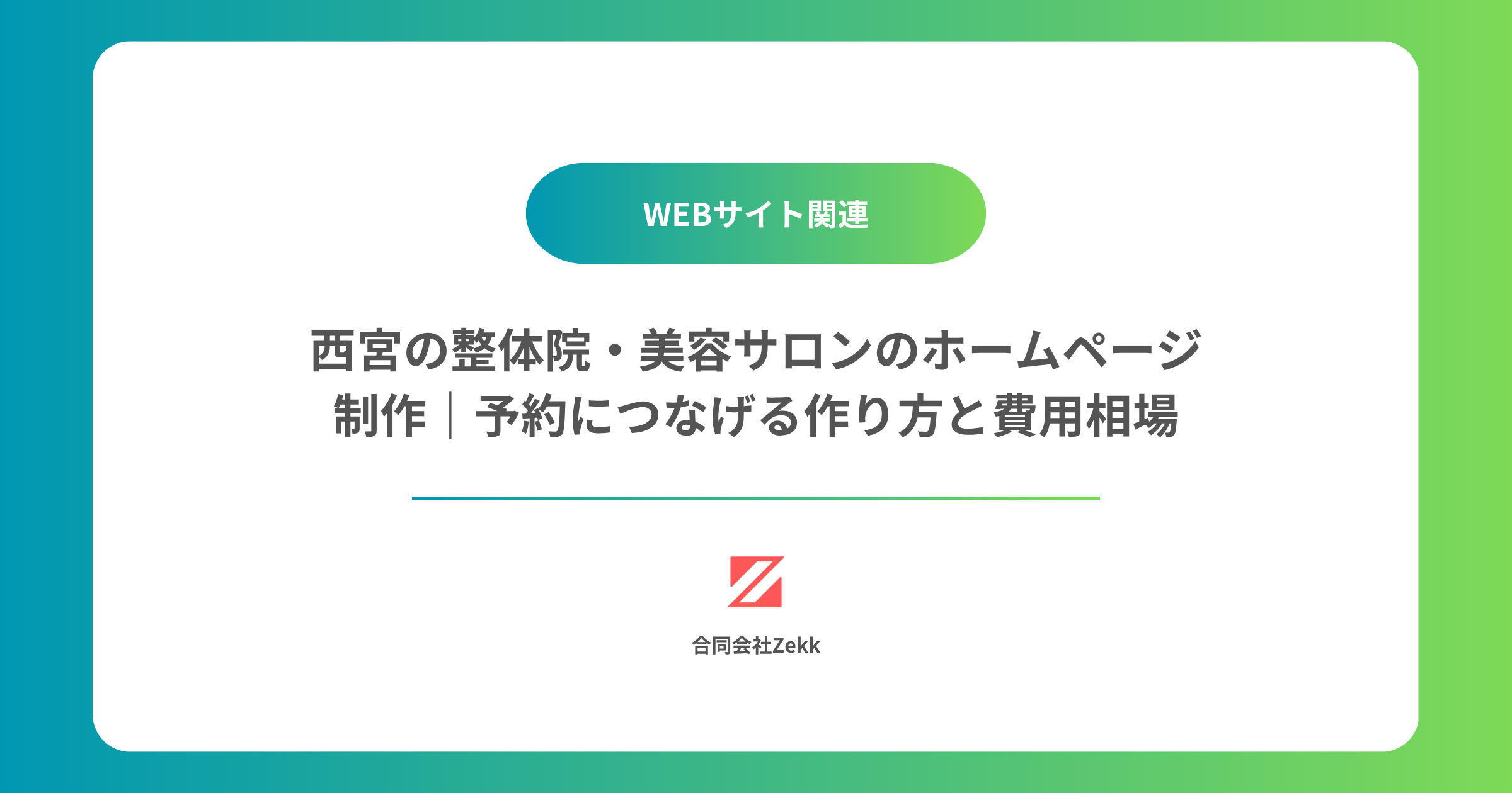 西宮の整体院・美容サロンのホームページ制作｜予約につなげる作り方と費用相場