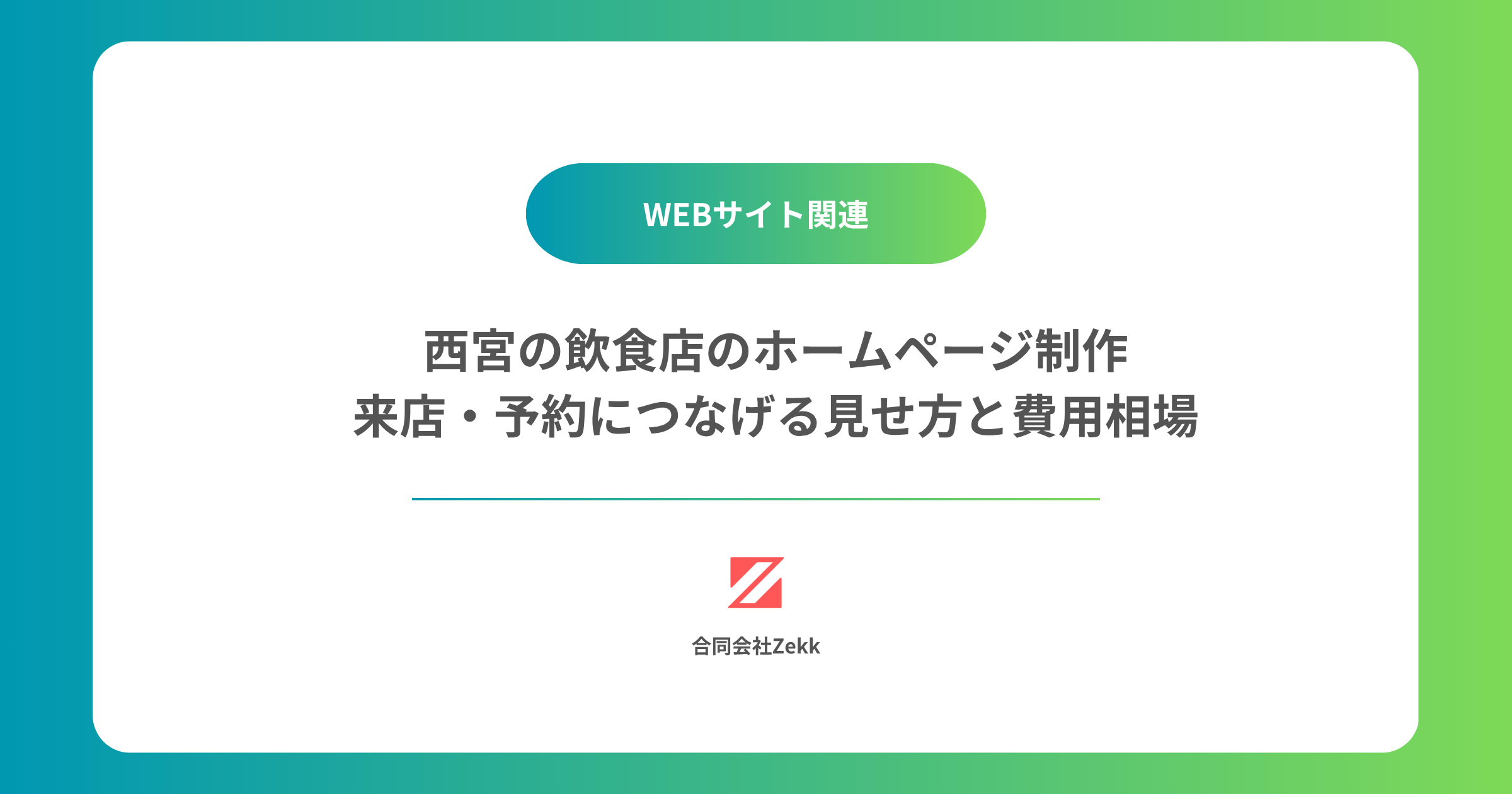 西宮の飲食店のホームページ制作｜来店・予約につなげる見せ方と費用相場
