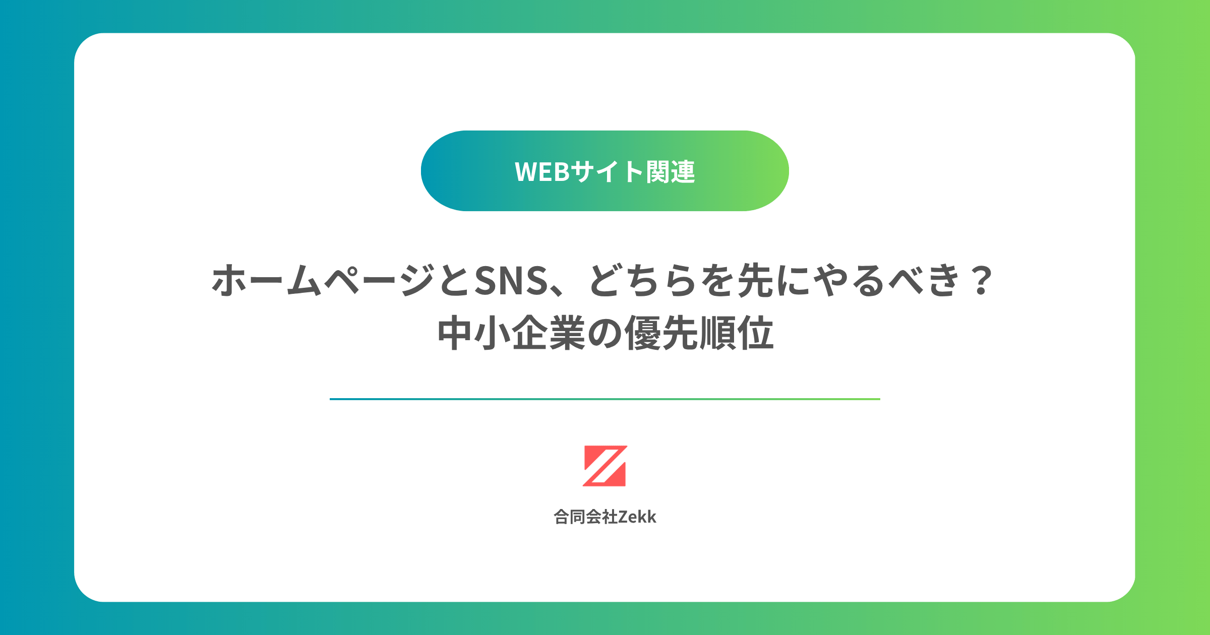 ホームページとSNS、どちらを先にやるべき？｜中小企業の優先順位
