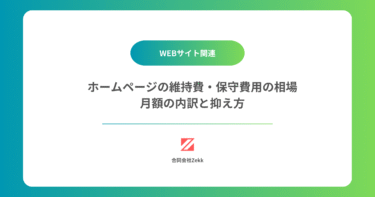 ホームページの維持費・保守費用の相場｜月額の内訳と抑え方