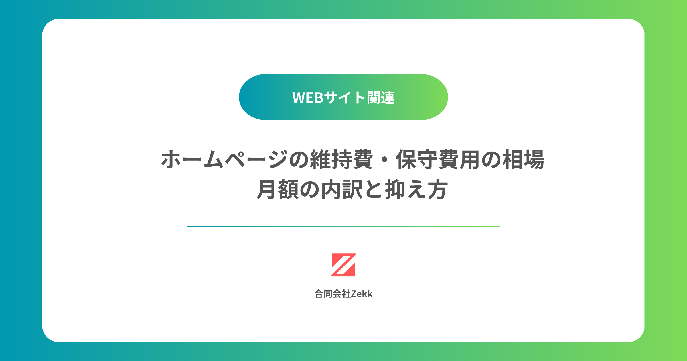 ホームページの維持費・保守費用の相場｜月額の内訳と抑え方