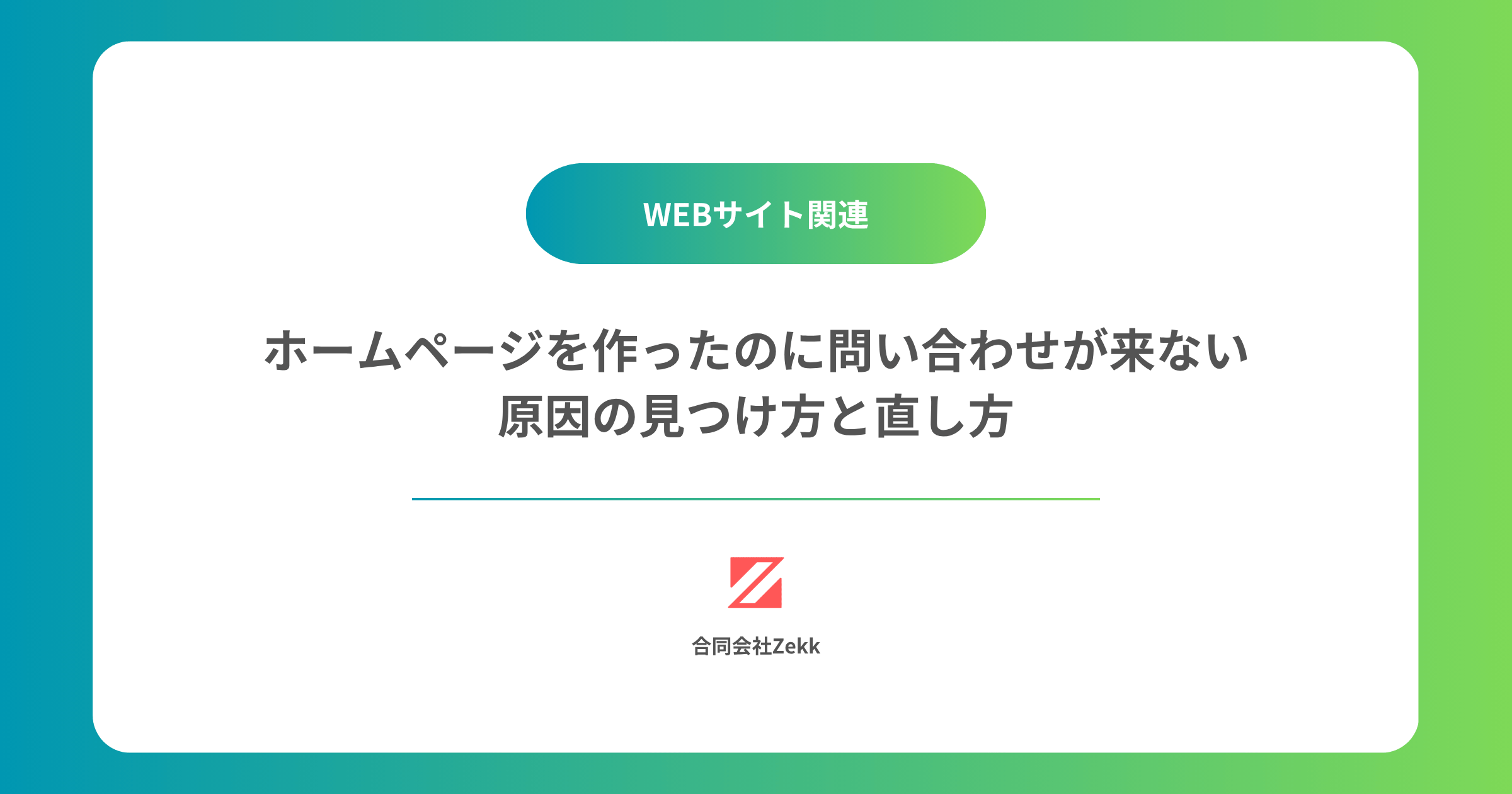 ホームページを作ったのに問い合わせが来ない｜原因の見つけ方と直し方