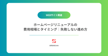 ホームページリニューアルの費用相場とタイミング｜失敗しない進め方