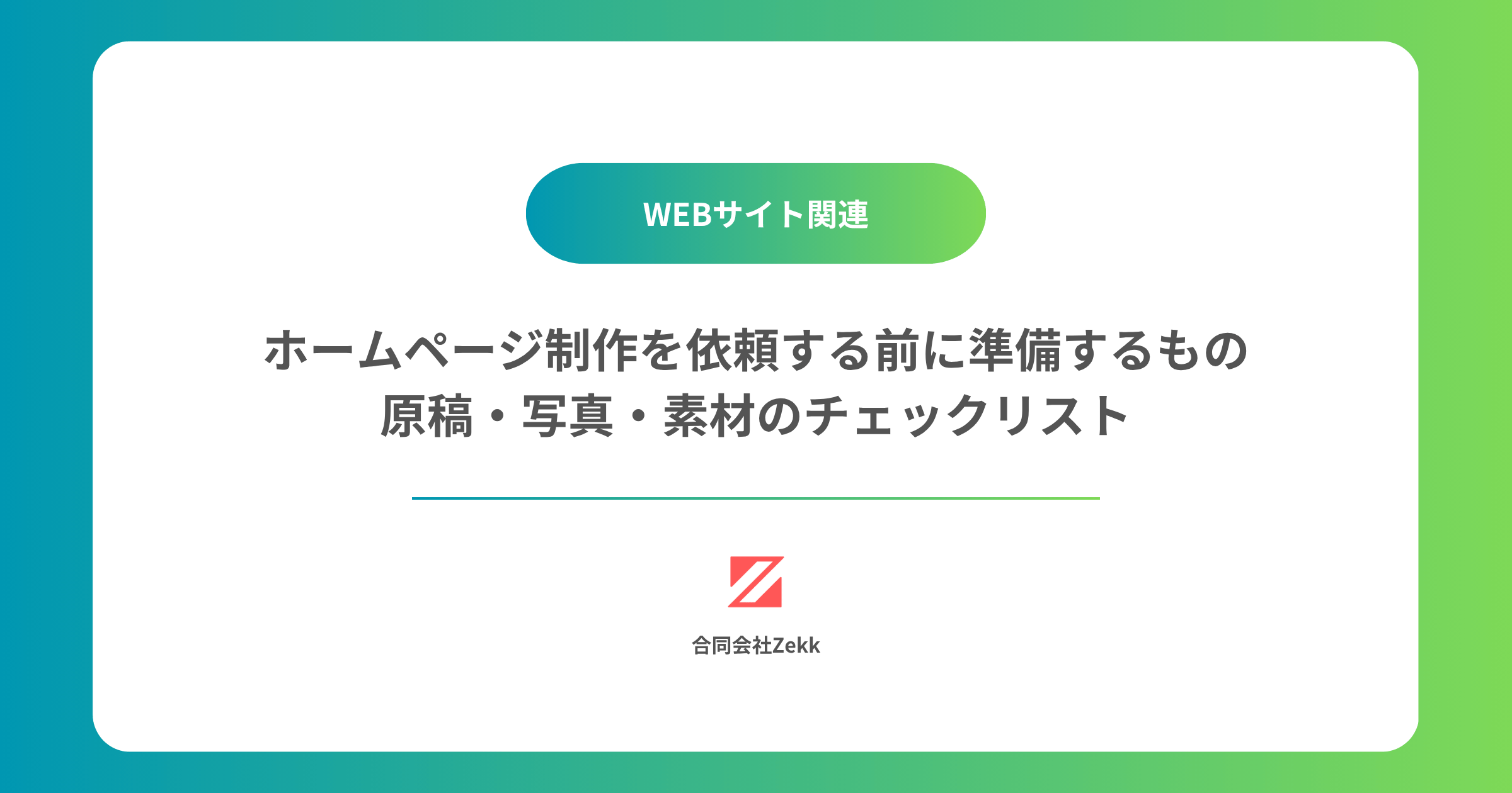 ホームページ制作を依頼する前に準備するもの｜原稿・写真・素材のチェックリスト