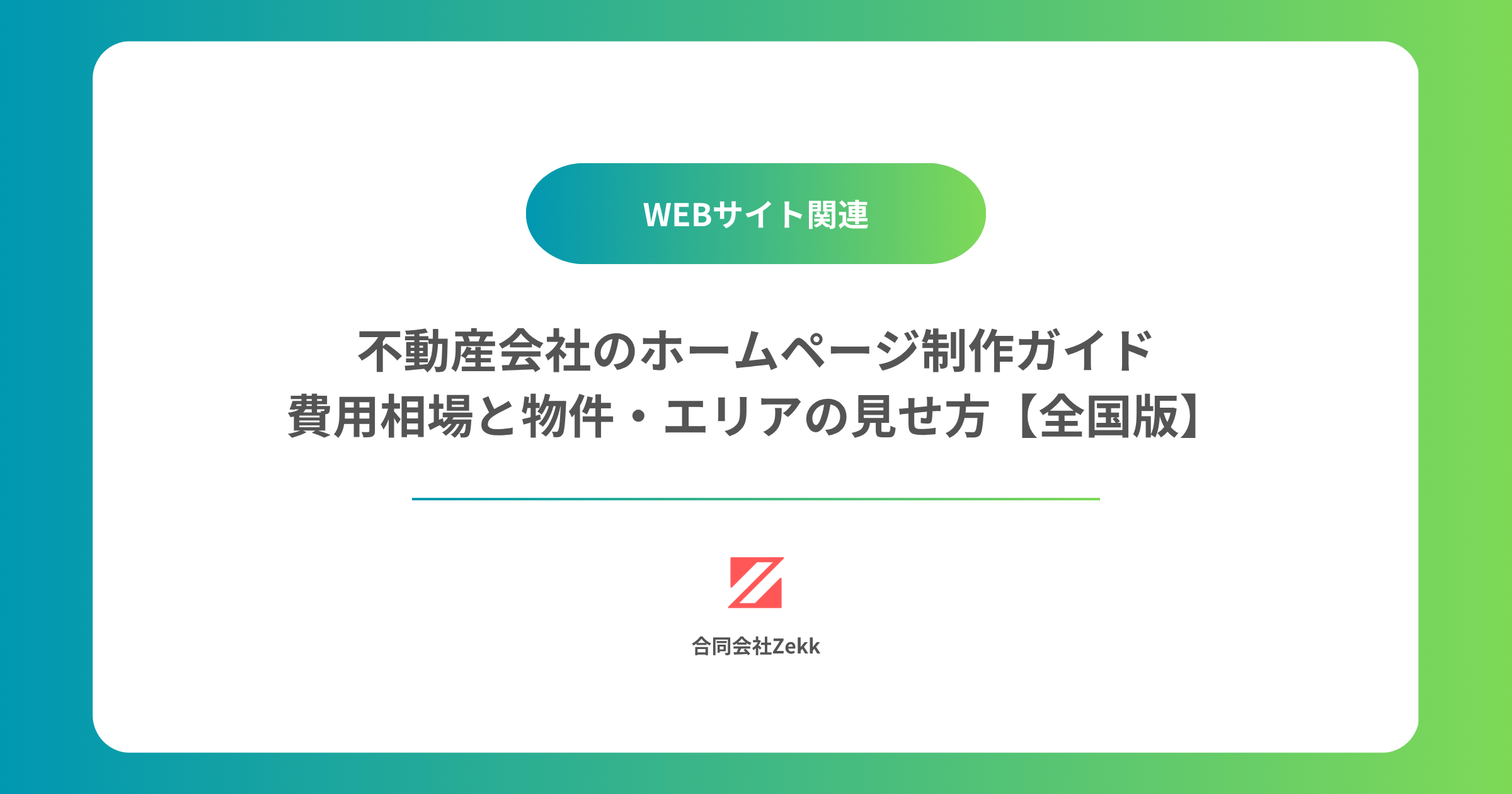 不動産会社のホームページ制作ガイド｜費用相場と物件・エリアの見せ方【全国版】