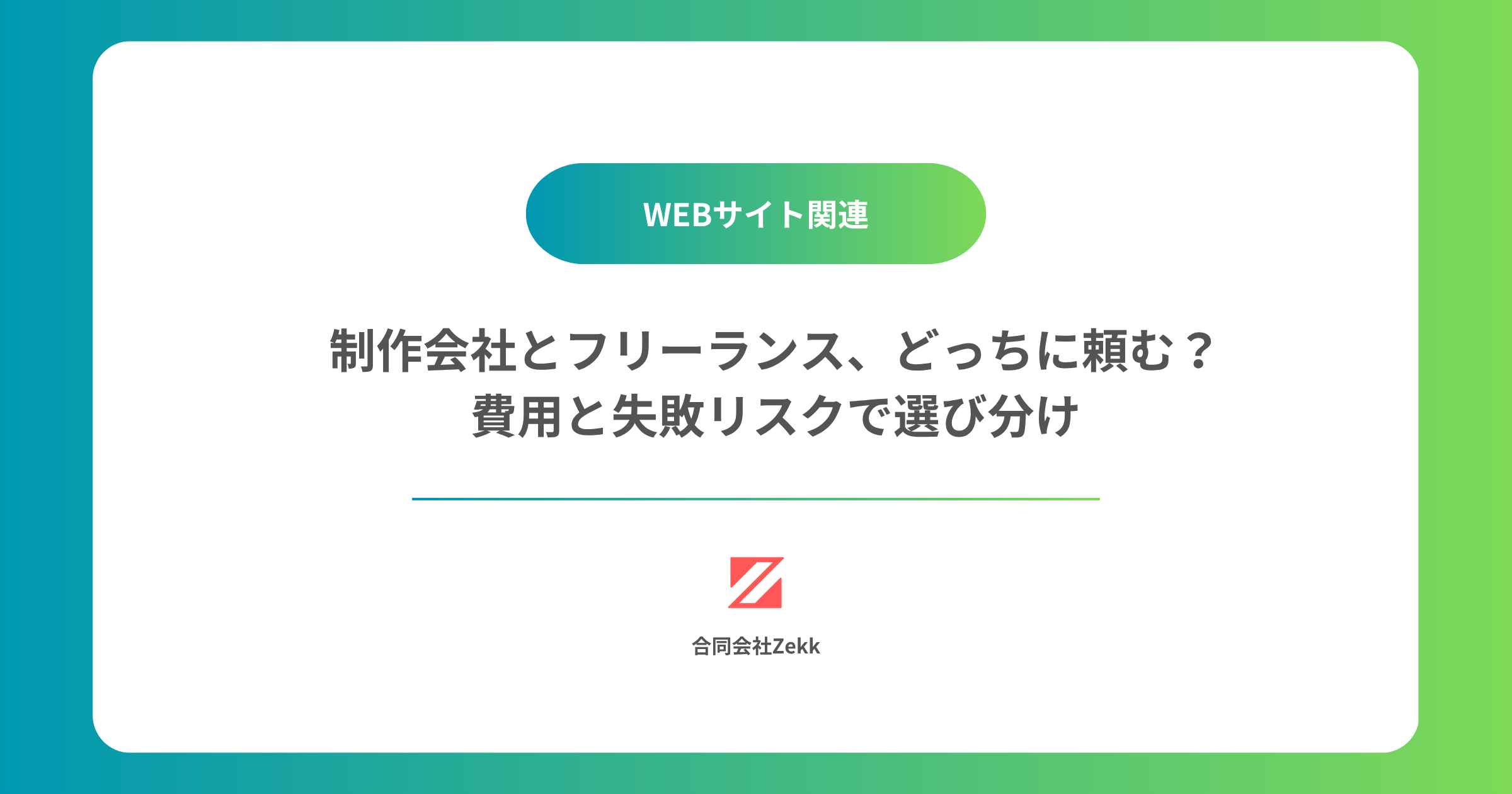 制作会社とフリーランス、どっちに頼む？費用と失敗リスクで選び分け