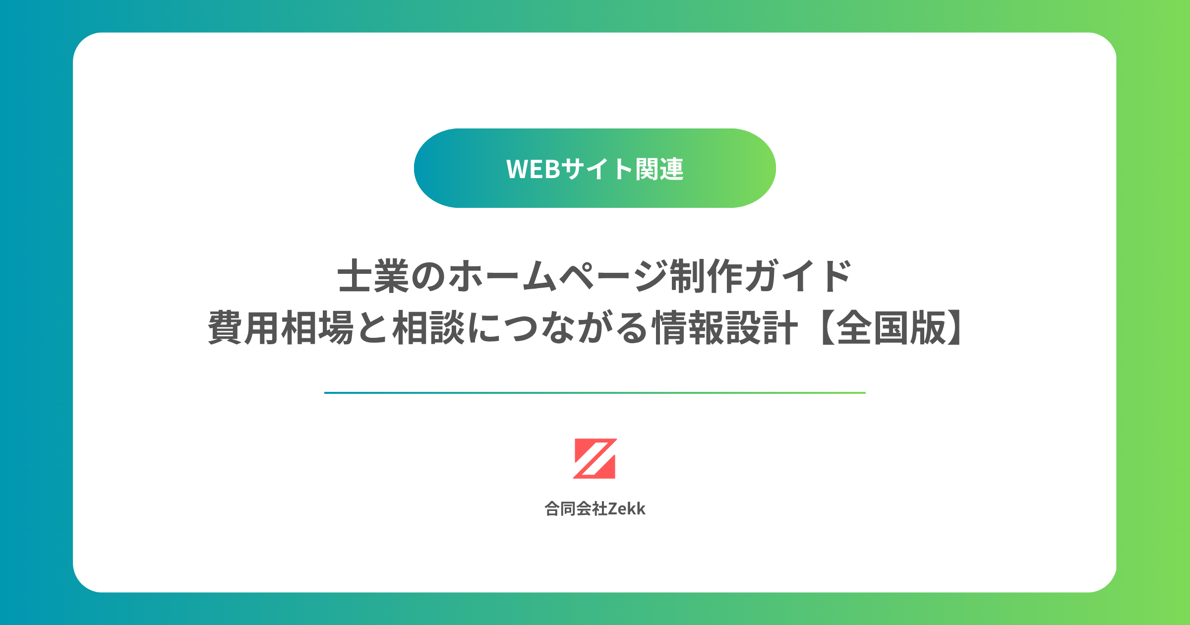 士業のホームページ制作ガイド｜費用相場と相談につながる情報設計【全国版】