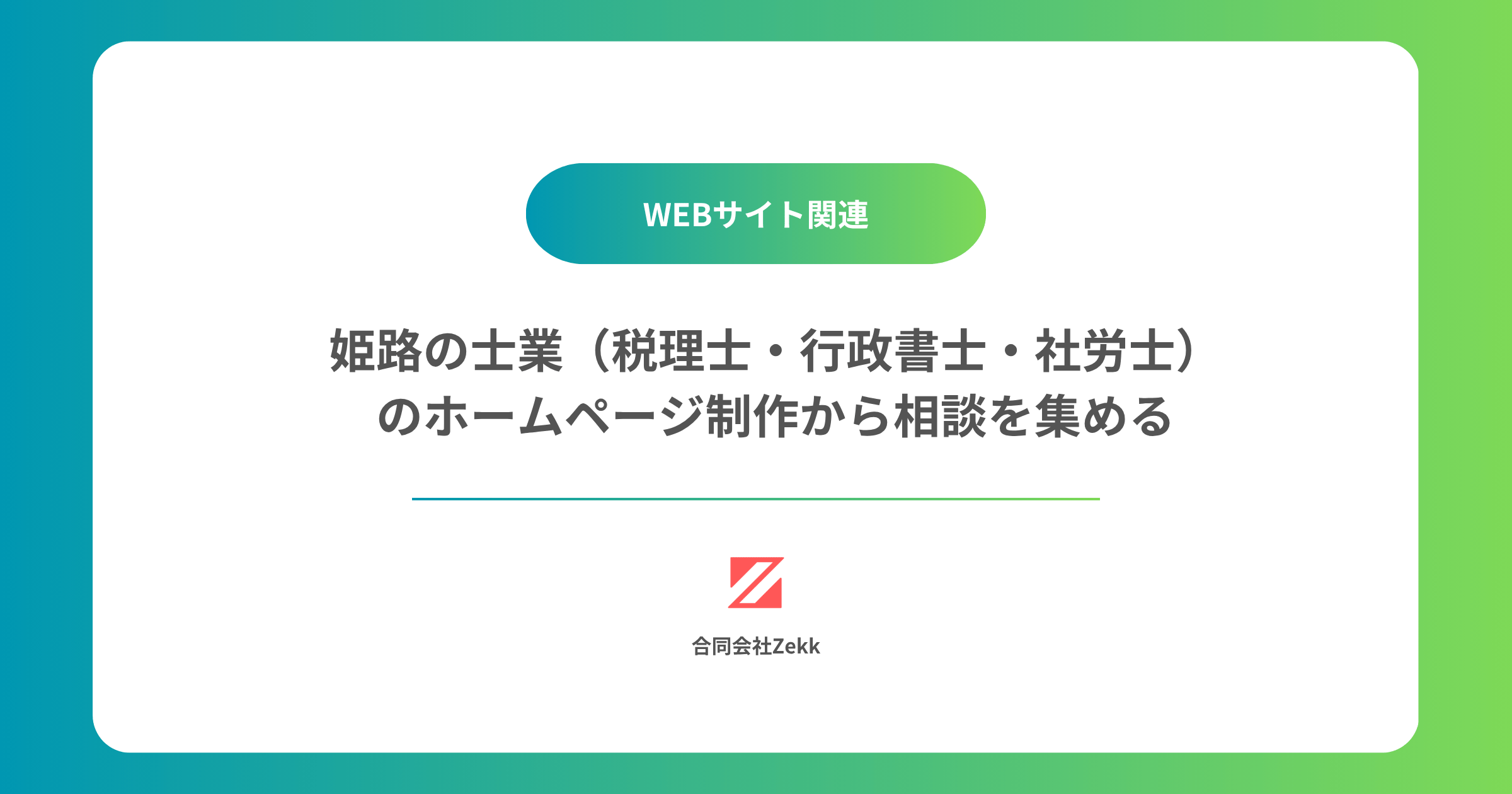 姫路の士業（税理士・行政書士・社労士）のホームページ制作｜播磨の広域商圏から相談を集める