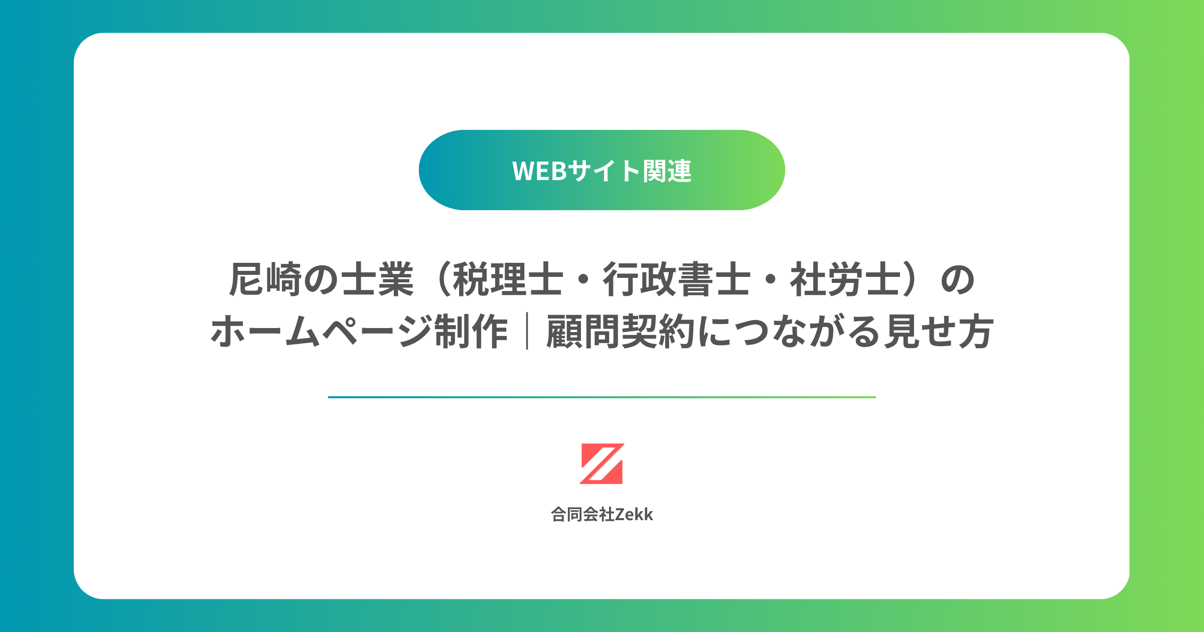 尼崎の士業（税理士・行政書士・社労士）のホームページ制作｜顧問契約につながる見せ方